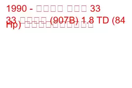 1990 - アルファ ロメオ 33
33 スポーツ (907B) 1.8 TD (84 Hp) 燃料消費量と技術仕様