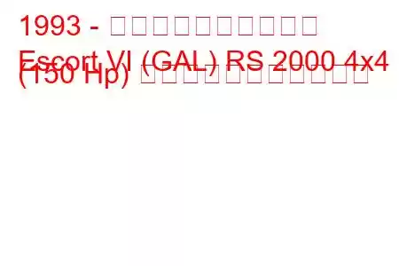 1993 - フォード・エスコート
Escort VI (GAL) RS 2000 4x4 (150 Hp) の燃料消費量と技術仕様