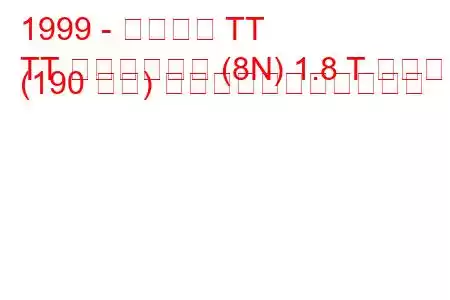 1999 - アウディ TT
TT ロードスター (8N) 1.8 T クワトロ (190 馬力) の燃料消費量と技術仕様