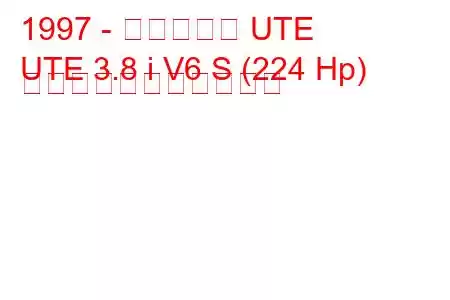 1997 - ホールデン UTE
UTE 3.8 i V6 S (224 Hp) の燃料消費量と技術仕様