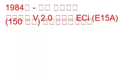 1984年 - 三菱 ギャラン
ギャラン V 2.0 ターボ ECi (E15A) (150 馬力) の燃費と技術仕様