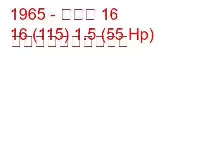 1965 - ルノー 16
16 (115) 1.5 (55 Hp) 燃料消費量と技術仕様