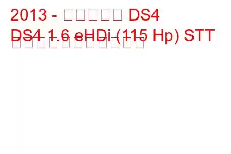 2013 - シトロエン DS4
DS4 1.6 eHDi (115 Hp) STT の燃料消費量と技術仕様