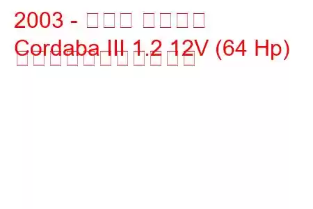 2003 - セアト コルドバ
Cordaba III 1.2 12V (64 Hp) の燃料消費量と技術仕様