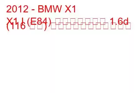 2012 - BMW X1
X1 I (E84) フェイスリフト 1.6d (116 馬力) の燃料消費量と技術仕様