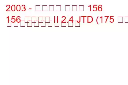 2003 - アルファ ロメオ 156
156 スポーツ II 2.4 JTD (175 馬力) の燃料消費量と技術仕様