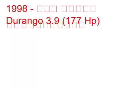 1998 - ダッジ デュランゴ
Durango 3.9 (177 Hp) の燃料消費量と技術仕様