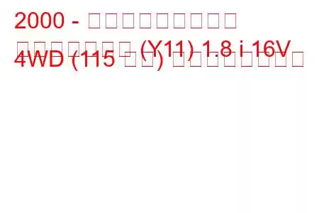 2000 - 日産ウイングロード
ウイングロード (Y11) 1.8 i 16V 4WD (115 馬力) の燃費と技術仕様