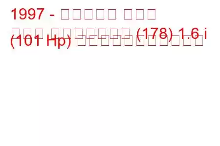 1997 - フィアット パリオ
パリオ ウィークエンド (178) 1.6 i (101 Hp) の燃料消費量と技術仕様