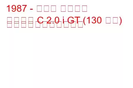 1987 - オペル アスコナ
アスコナ C 2.0 i GT (130 馬力) の燃料消費量と技術仕様