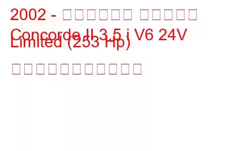 2002 - クライスラー コンコルド
Concorde II 3.5 i V6 24V Limited (253 Hp) の燃料消費量と技術仕様