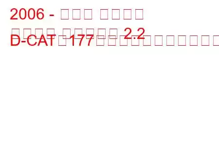 2006 - トヨタ カローラ
カローラ ヴァーソⅢ 2.2 D-CAT（177馬力）の燃費と技術仕様