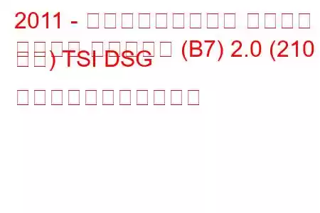 2011 - フォルクスワーゲン パサート
パサート バリアント (B7) 2.0 (210 馬力) TSI DSG の燃料消費量と技術仕様