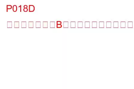 P018D 燃圧センサー「B」回路高トラブルコード