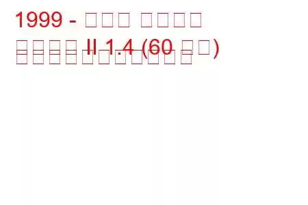 1999 - セアト コルドバ
コルドバ II 1.4 (60 馬力) の燃料消費量と技術仕様