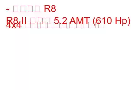 - アウディ R8
R8 II クーペ 5.2 AMT (610 Hp) 4x4 の燃料消費量と技術仕様