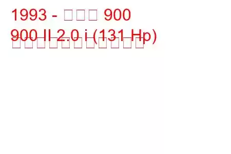 1993 - サーブ 900
900 II 2.0 i (131 Hp) の燃料消費量と技術仕様