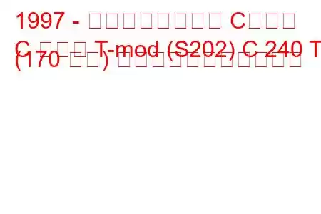 1997 - メルセデスベンツ Cクラス
C クラス T-mod (S202) C 240 T (170 馬力) の燃料消費量と技術仕様