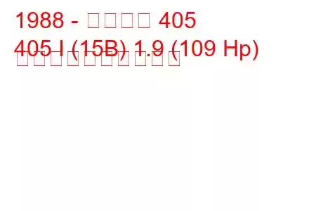 1988 - プジョー 405
405 I (15B) 1.9 (109 Hp) 燃料消費量と技術仕様