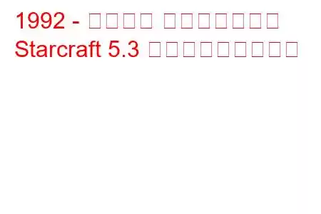 1992 - シボレー スタークラフト
Starcraft 5.3 の燃料消費量と仕様