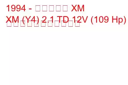 1994 - シトロエン XM
XM (Y4) 2.1 TD 12V (109 Hp) の燃料消費量と技術仕様