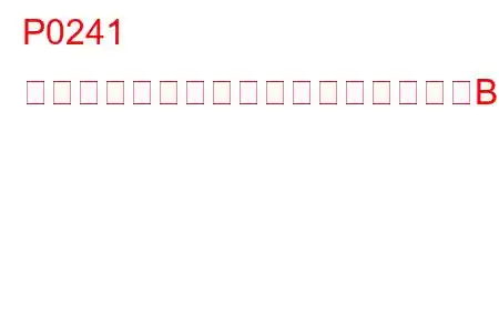 P0241 ターボチャージャーブーストセンサーB回路低トラブルコード