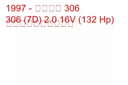 1997 - プジョー 306
306 (7D) 2.0 16V (132 Hp) 燃料消費量と技術仕様