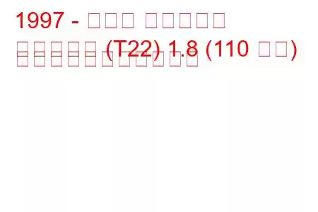 1997 - トヨタ アベンシス
アベンシス (T22) 1.8 (110 馬力) の燃料消費量と技術仕様