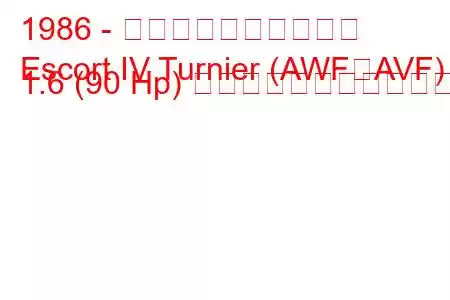 1986 - フォード・エスコート
Escort IV Turnier (AWF、AVF) 1.6 (90 Hp) の燃料消費量と技術仕様