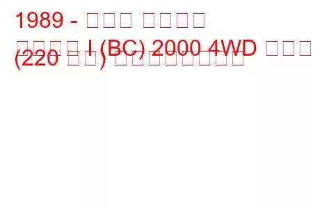 1989 - スバル レガシィ
レガシィ I (BC) 2000 4WD ターボ (220 馬力) の燃費と技術仕様