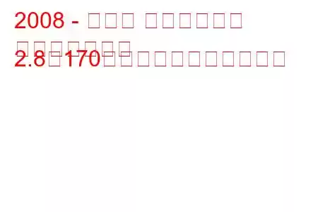 2008 - トヨタ アルファード
アルファードⅢ 2.8（170馬力）の燃費と技術仕様