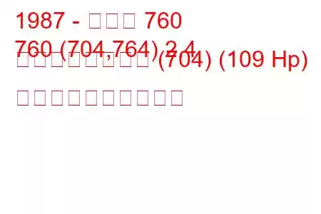 1987 - ボルボ 760
760 (704,764) 2.4 ターボディーゼル (704) (109 Hp) 燃料消費量と技術仕様