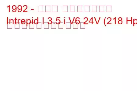 1992 - ダッジ イントレピッド
Intrepid I 3.5 i V6 24V (218 Hp) の燃料消費量と技術仕様
