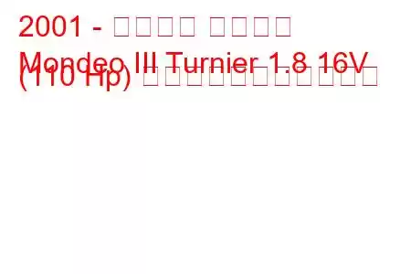 2001 - フォード モンデオ
Mondeo III Turnier 1.8 16V (110 Hp) の燃料消費量と技術仕様