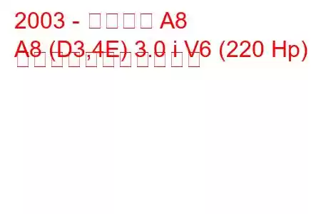 2003 - アウディ A8
A8 (D3,4E) 3.0 i V6 (220 Hp) の燃料消費量と技術仕様