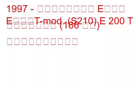 1997 - メルセデスベンツ Eクラス
EクラスT-mod. (S210) E 200 T コンプレッサー (186 馬力) 燃料消費量と技術仕様