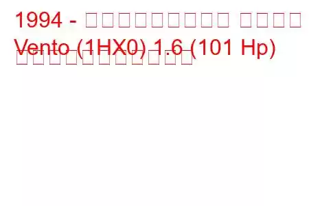 1994 - フォルクスワーゲン ヴェント
Vento (1HX0) 1.6 (101 Hp) の燃料消費量と技術仕様