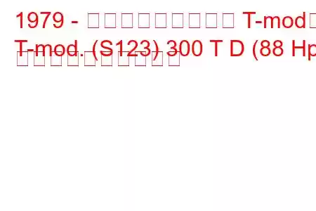 1979 - メルセデス・ベンツ T-mod。
T-mod. (S123) 300 T D (88 Hp) 燃料消費量と技術仕様