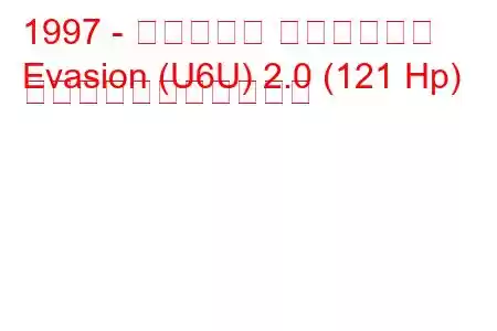 1997 - シトロエン エヴァジオン
Evasion (U6U) 2.0 (121 Hp) の燃料消費量と技術仕様