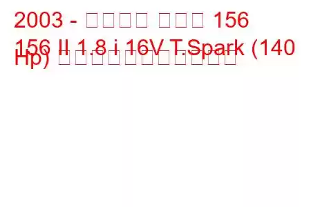 2003 - アルファ ロメオ 156
156 II 1.8 i 16V T.Spark (140 Hp) の燃料消費量と技術仕様