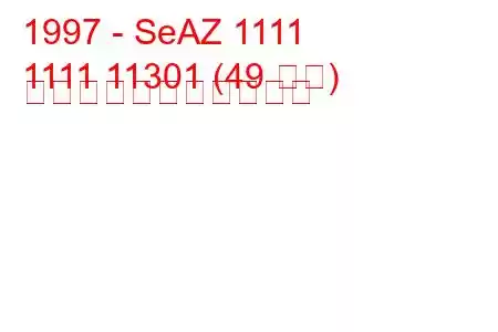 1997 - SeAZ 1111
1111 11301 (49 馬力) の燃料消費量と技術仕様