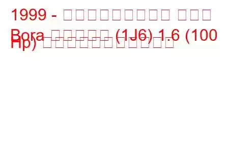 1999 - フォルクスワーゲン ボーラ
Bora バリアント (1J6) 1.6 (100 Hp) の燃料消費量と技術仕様