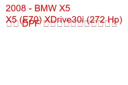 2008 - BMW X5
X5 (E70) XDrive30i (272 Hp) 自動 DPF の燃料消費量と技術仕様