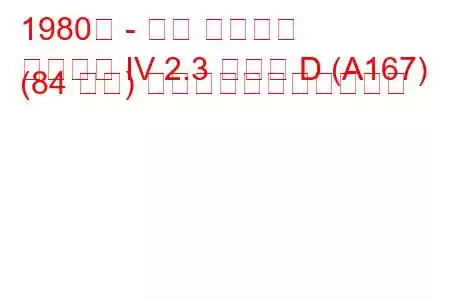 1980年 - 三菱 ギャラン
ギャラン IV 2.3 ターボ D (A167) (84 馬力) の燃料消費量と技術仕様