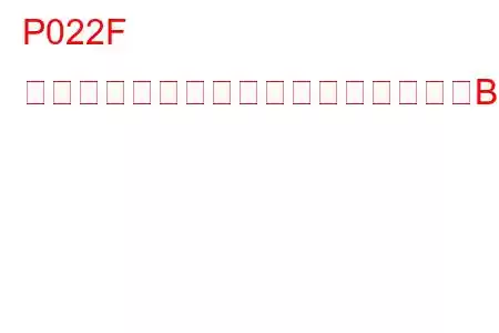 P022F チャージエアクーラーバイパス制御「B」回路高トラブルコード