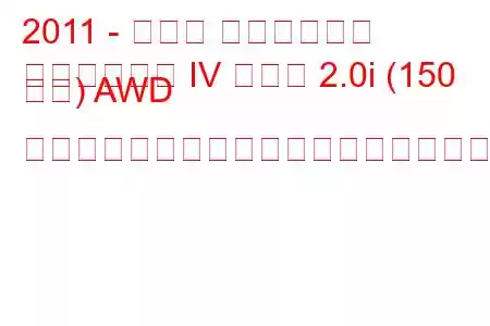 2011 - スバル インプレッサ
インプレッサ IV セダン 2.0i (150 馬力) AWD リニアトロニック燃料消費量と技術仕様