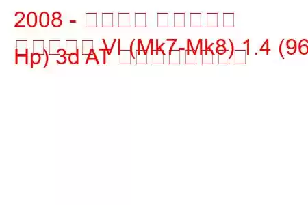 2008 - フォード フィエスタ
フィエスタ VI (Mk7-Mk8) 1.4 (96 Hp) 3d AT の燃費と技術仕様