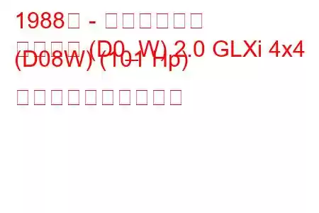 1988年 - 三菱スペース
スペース (D0_W) 2.0 GLXi 4x4 (D08W) (101 Hp) 燃料消費量と技術仕様