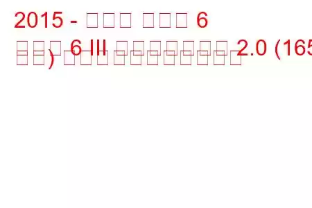 2015 - マツダ マツダ 6
マツダ 6 III フェイスリフト 2.0 (165 馬力) の燃料消費量と技術仕様