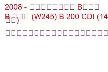 2008 - メルセデスベンツ Bクラス
B クラス (W245) B 200 CDI (140 馬力) オートトロニックの燃料消費量と技術仕様